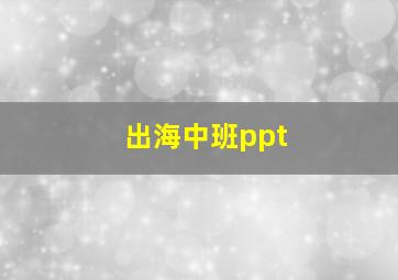 出海中班ppt