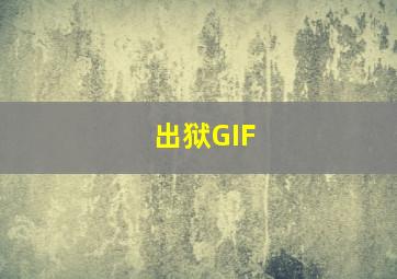 出狱GIF