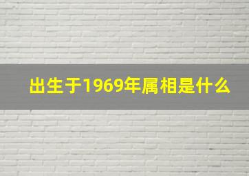 出生于1969年属相是什么