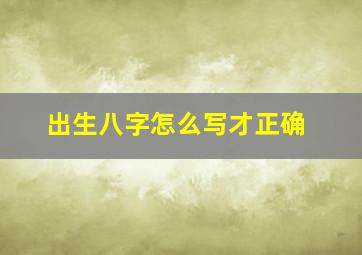 出生八字怎么写才正确