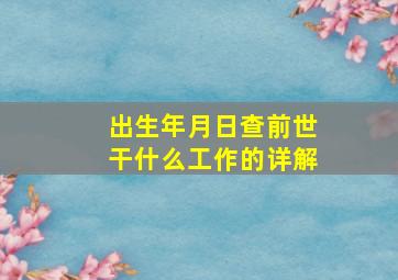 出生年月日查前世干什么工作的详解