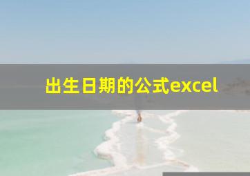 出生日期的公式excel