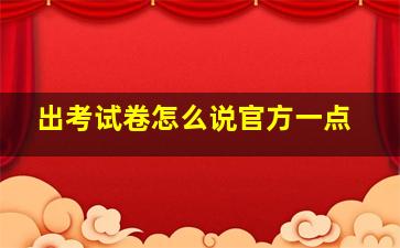 出考试卷怎么说官方一点