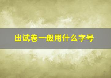 出试卷一般用什么字号