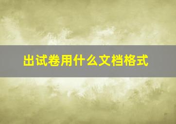 出试卷用什么文档格式