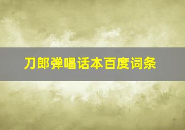 刀郎弹唱话本百度词条