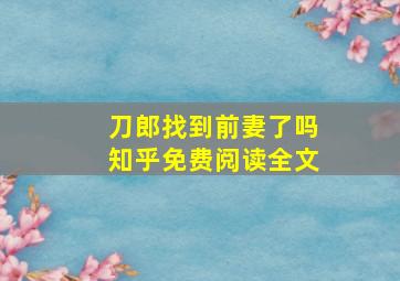 刀郎找到前妻了吗知乎免费阅读全文