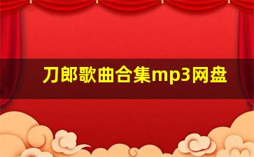 刀郎歌曲合集mp3网盘