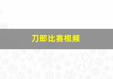 刀郎比赛视频