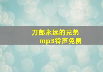 刀郎永远的兄弟mp3铃声免费