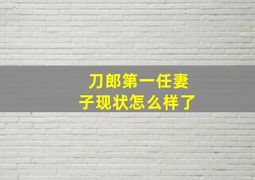 刀郎第一任妻子现状怎么样了