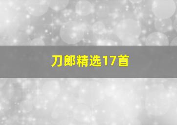 刀郎精选17首