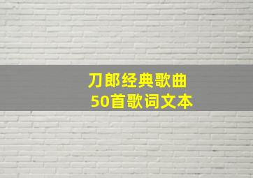 刀郎经典歌曲50首歌词文本