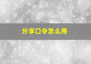 分享口令怎么用