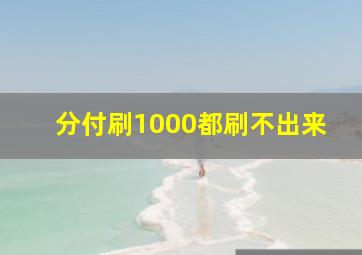 分付刷1000都刷不出来