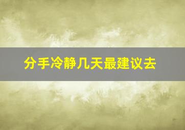 分手冷静几天最建议去