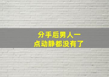 分手后男人一点动静都没有了