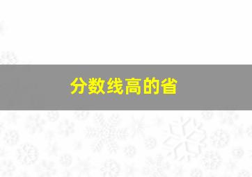 分数线高的省