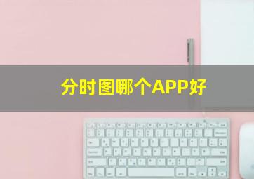 分时图哪个APP好