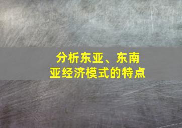 分析东亚、东南亚经济模式的特点