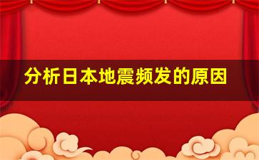 分析日本地震频发的原因