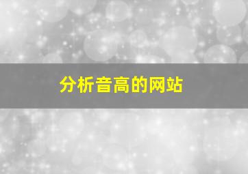 分析音高的网站