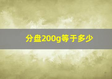 分盘200g等于多少