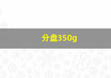 分盘350g