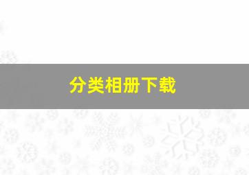 分类相册下载