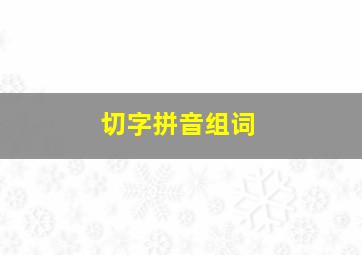 切字拼音组词