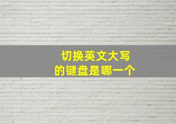 切换英文大写的键盘是哪一个