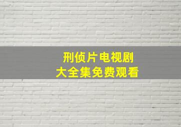 刑侦片电视剧大全集免费观看