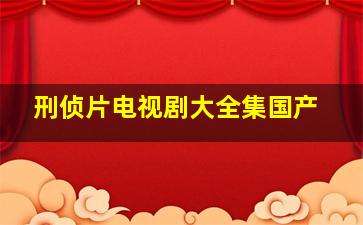 刑侦片电视剧大全集国产