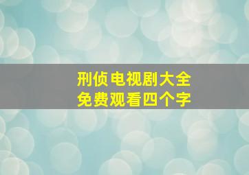 刑侦电视剧大全免费观看四个字