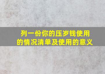 列一份你的压岁钱使用的情况清单及使用的意义