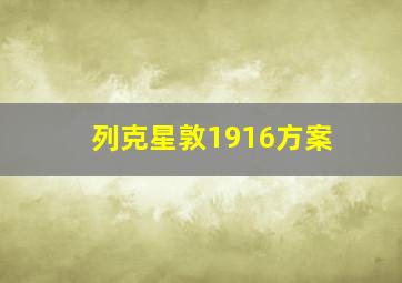 列克星敦1916方案