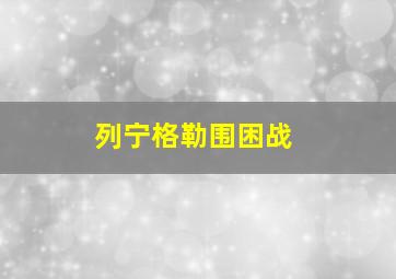 列宁格勒围困战