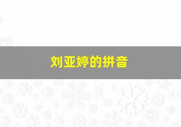 刘亚婷的拼音