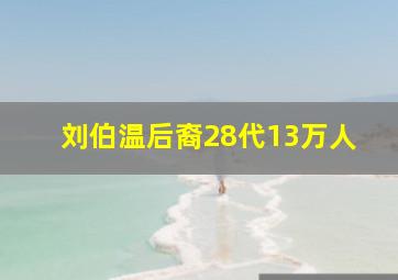 刘伯温后裔28代13万人