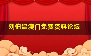 刘伯温澳门免费资料论坛