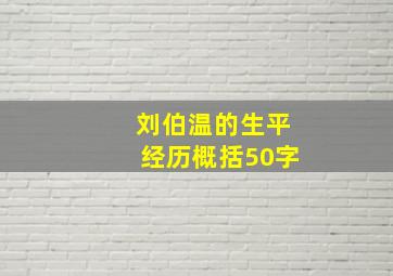 刘伯温的生平经历概括50字