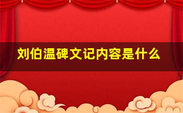 刘伯温碑文记内容是什么