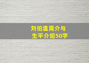 刘伯温简介与生平介绍50字