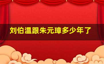 刘伯温跟朱元璋多少年了