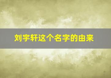 刘宇轩这个名字的由来