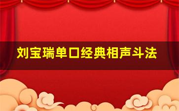 刘宝瑞单口经典相声斗法