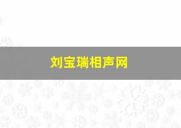 刘宝瑞相声网