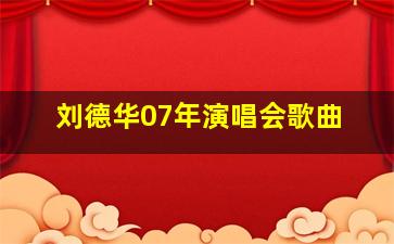 刘德华07年演唱会歌曲