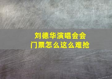 刘德华演唱会会门票怎么这么难抢