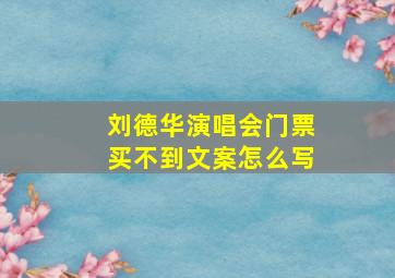 刘德华演唱会门票买不到文案怎么写